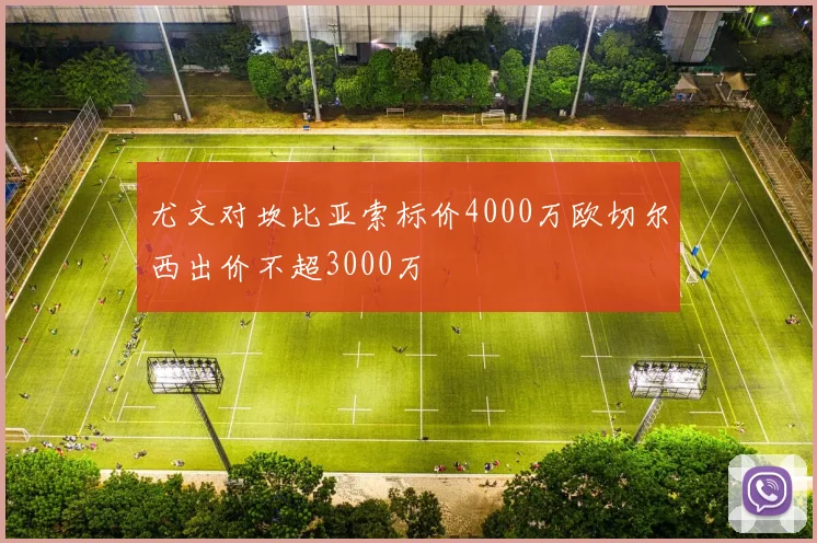 尤文对坎比亚索标价4000万欧切尔西出价不超3000万