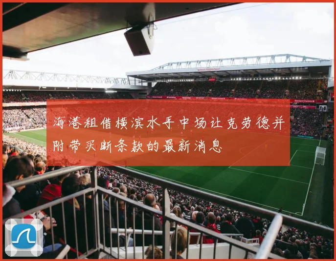 海港租借横滨水手中场让克劳德并附带买断条款的最新消息