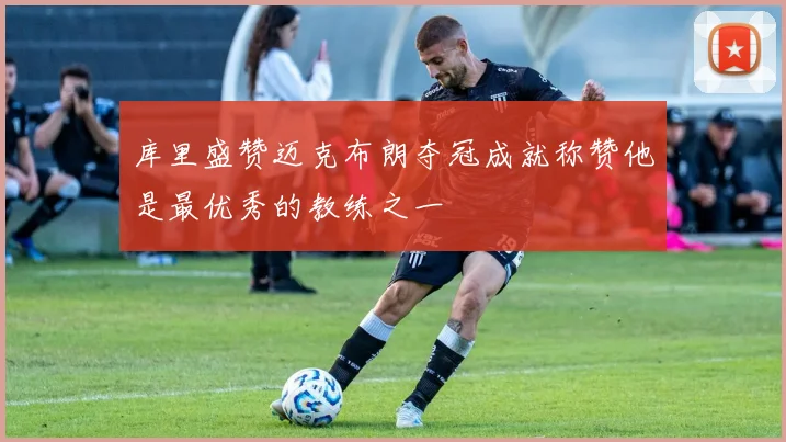 库里盛赞迈克布朗夺冠成就称赞他是最优秀的教练之一