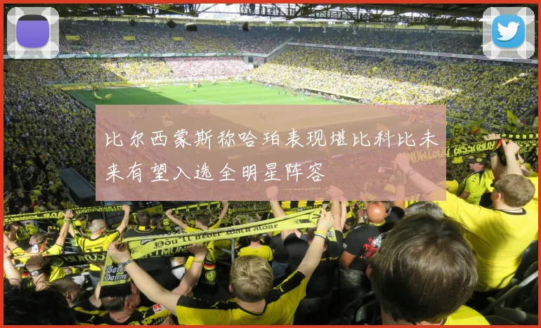 比尔西蒙斯称哈珀表现堪比科比未来有望入选全明星阵容