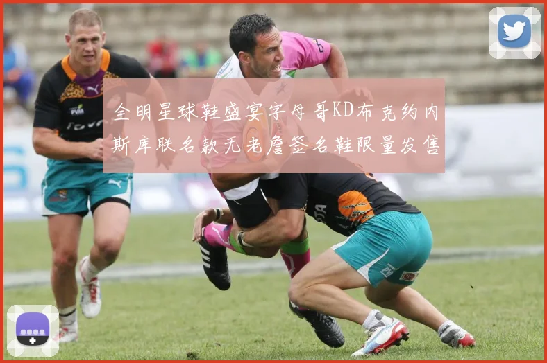全明星球鞋盛宴字母哥KD布克约内斯库联名款无老詹签名鞋限量发售