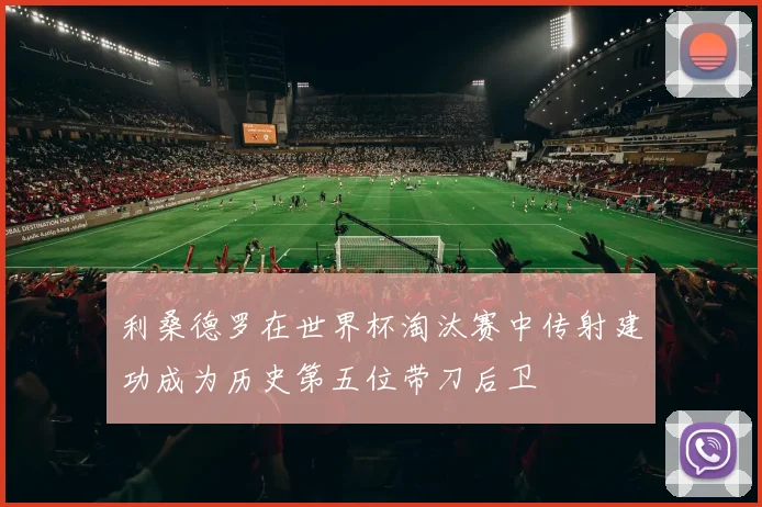 利桑德罗在世界杯淘汰赛中传射建功成为历史第五位带刀后卫
